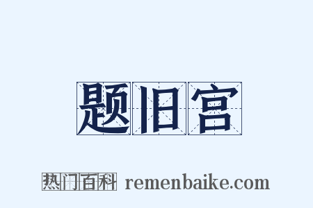 题旧宫是什么意思的图片